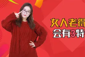 女人老得慢，大多会有3个特征，若你都符合，偷着乐吧视频封面