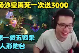 大司马：控场沙皇再死一次送3000，极限一戳五四杀，堪称人形炮台视频封面
