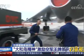 不畏强敌！“大和岛精神”激励空军王牌部队制胜空天|新闻直播间视频封面