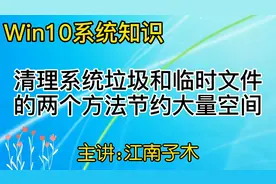 电脑垃圾太多，教你2个清理方法，释放大量空间提高电脑运行速度视频封面