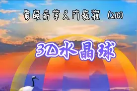剪映新手入门 3D水晶球制作 旋转效果 小视频必备 一看就会