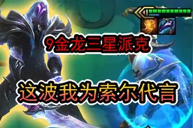 云顶之弈：三星派克告诉你什么叫索尔的含金量。视频封面