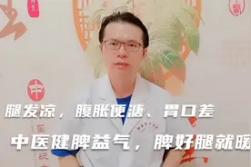 腿发凉，腹胀便溏、胃口差，只因脾虚，中医健脾益气，脾好腿就暖视频封面