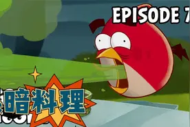 愤怒的小鸟：小白鸟做的黑暗料理，大家都不吃，只有绿猪喜欢吃视频封面