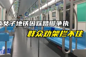 两女子地铁因踩踏脚争执，群众劝架拦不住视频封面