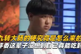 九转大肠的梗究竟是怎么来的？评委这辈子没想到自己真能吃到粪！视频封面
