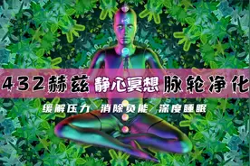 432赫兹频率震动 静心冥想音乐 净化脉轮 打开松果体 提升维度视频封面