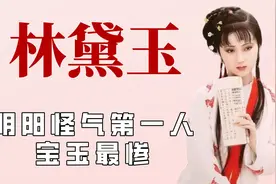 林妹妹是阴阳怪气第一人吧，内涵宝玉找别人，绝对不要别人剩下的视频封面