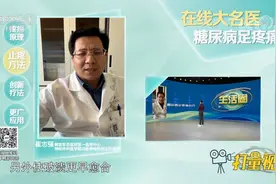 糖尿病足疼痛如何治疗？专家详细讲解，快来听听|生活圈视频封面