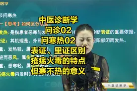 问诊02问寒热02表证、里证区别，疮疡火毒的特点，但寒不热的意义视频封面