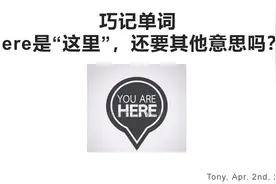 巧记单词  here是“这里”，还要其他意思吗？视频封面