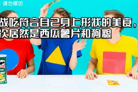 挑战吃符合自己身上形状的美食，这次居然是西瓜薯片和狗粮视频封面