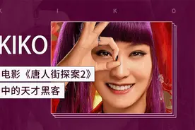 Kiko——电影《唐人街探案2》中的天才黑客视频封面