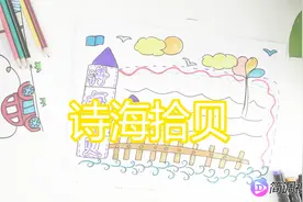 诗海拾贝手抄报，爱尚古诗词视频封面