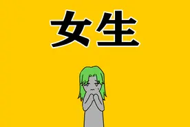 如果你变成女生，会怎么样？视频封面
