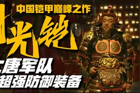 明光铠：中国铠甲的巅峰之作 超强的防护性能 让大唐军队吊打四方视频封面
