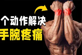 4个动作帮你快速摆脱手腕疼痛，强化小臂力量视频封面