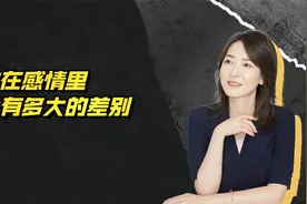 男女在感情里，究竟有多大的差别？