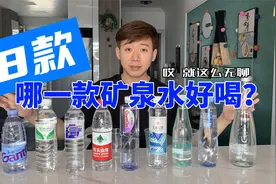 8款常见矿泉水，让我来品一品哪一个更好喝呢视频封面