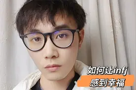什么是INFJ型人格？怎么做能使他们感到幸福？视频封面