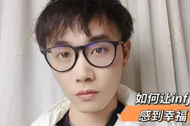 什么是INFJ型人格？怎么做能使他们感到幸福？视频封面