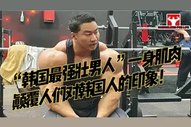“韩国最强壮男人”，一身肌肉颠覆人们对韩国人的印象！视频封面