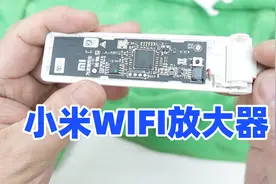 拆解小米WIFI放大器，视频太短拆一赠一，前方给高能视频封面