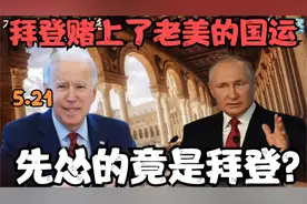 俄乌之争拜登赌上了老美的国运！美俄私下达成交易，乌被骗了！视频封面