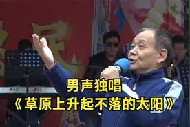 男声独唱《草原上升起不落的太阳》开朗粗犷   郝新文视频封面