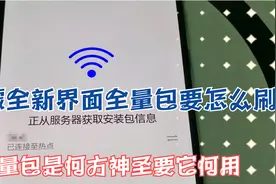 华为鸿蒙166版全新界面全量包要怎么刷，全量包是何方神圣要咋用视频封面