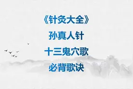 《针灸大全》“孙真人针十三鬼穴歌”，针灸必背歌诀之一，收藏吧视频封面