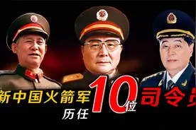 新中国火箭军10位历任司令员，有一位两度出任，你知道是谁吗？视频封面