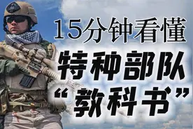 披露海豹突击队真实战术和装备，15分钟看“特种部队教科书”视频封面