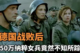 德国战败后，有50万纳粹女兵不知所踪，被苏军俘获的最狼狈不堪！视频封面