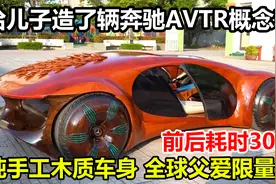 父亲用木头给儿子造了辆奔驰AVTR概念车，纯电动新能源父爱限量版视频封面
