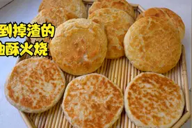 3分钟教你学会做油酥火烧，表皮酥脆，内里暄软，咬一口直掉渣视频封面