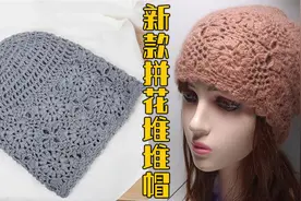 网红拼花镂空堆堆帽钩针教程（二）连接方法与后续花型的钩法讲解视频封面