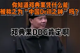 你知道邓典果为什么被称为Drill之神吗？