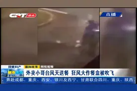 太拼了！外卖小哥台风天送餐，狂风大作餐盒都被吹飞视频封面