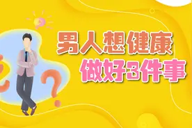 男人想身心健康，首先要做好3件事，健康才会离你更近一步视频封面