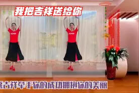 优美形体广场舞蹈《我把吉祥送给你》简单好学，背面视频封面
