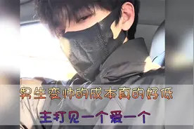 男生变帅成本能有多低？没有丑男人只有懒男人，主打就是一个反差视频封面