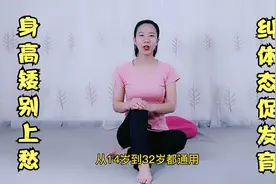 零成本增高法！每天10分钟，纠正体态促长高，14—32岁都通用视频封面