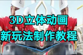 3D立体动画新玩法制作教程，剪映软件制作不一样的3D立体动画视频封面