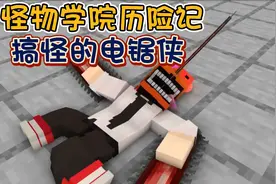 怪物学院：喝洗澡水的电锯侠跟招贼体质的小丽会发生什么事情呢！视频封面