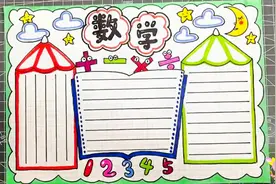 简单好看的小学生数学手抄报，别发愁孩子假期作业，快收藏用得上视频封面