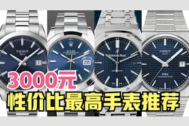 3000元价位性价比最高手表推荐，撞脸劳力士日志和爱彼皇家橡树！视频封面