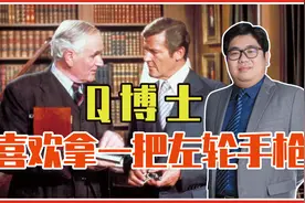 007无暇赴死上映，喜欢拿一把左轮手枪的Q博士，你还记得吗？视频封面