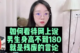 如何看待网上身高不到180就是残废的言论？视频封面