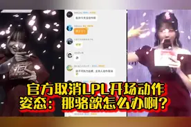 姿态看官方取消开场动作：那骆歆怎么办啊？视频封面
